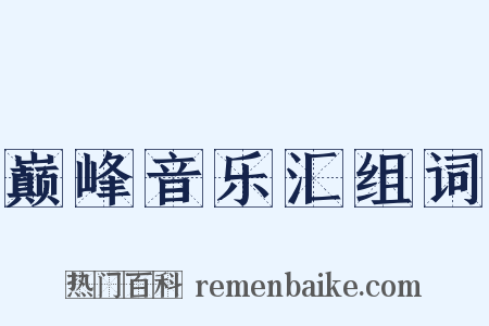 巅峰音乐汇组词是什么意思的图片